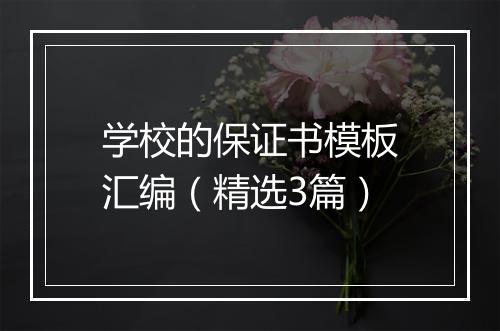 学校的保证书模板汇编（精选3篇）
