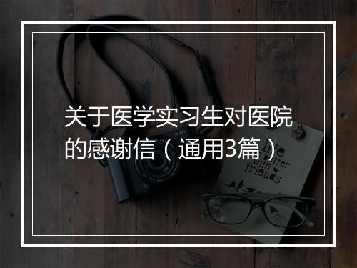 关于医学实习生对医院的感谢信（通用3篇）