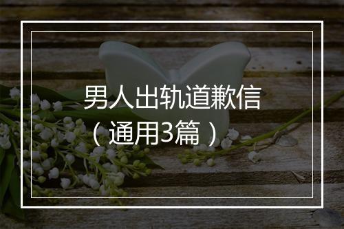 男人出轨道歉信（通用3篇）