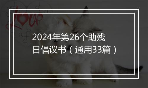 2024年第26个助残日倡议书（通用33篇）