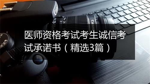 医师资格考试考生诚信考试承诺书（精选3篇）