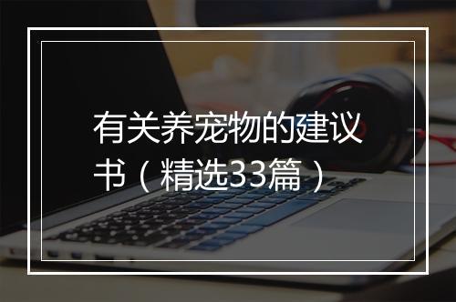 有关养宠物的建议书（精选33篇）