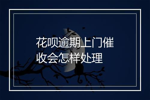 花呗逾期上门催收会怎样处理