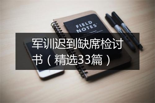 军训迟到缺席检讨书（精选33篇）