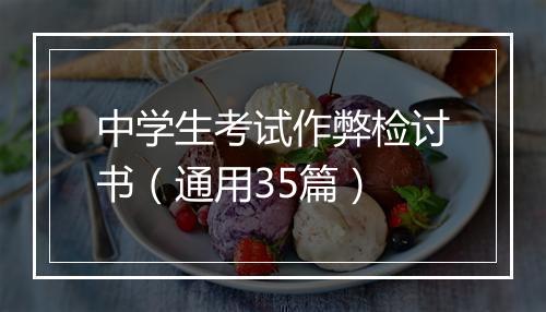 中学生考试作弊检讨书（通用35篇）