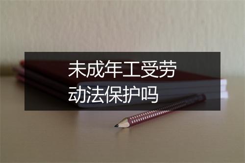 未成年工受劳动法保护吗