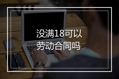 没满18可以劳动合同吗
