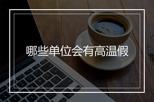 哪些单位会有高温假
