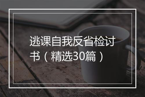 逃课自我反省检讨书（精选30篇）