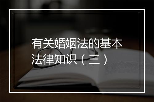有关婚姻法的基本法律知识（三）