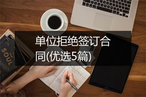 单位拒绝签订合同(优选5篇)