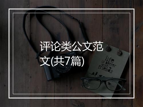 评论类公文范文(共7篇)