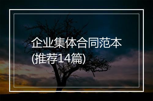 企业集体合同范本(推荐14篇)