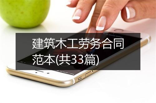 建筑木工劳务合同范本(共33篇)