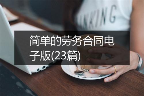 简单的劳务合同电子版(23篇)