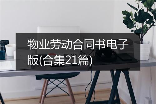 物业劳动合同书电子版(合集21篇)