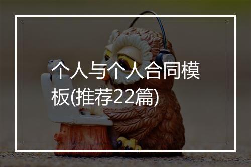 个人与个人合同模板(推荐22篇)