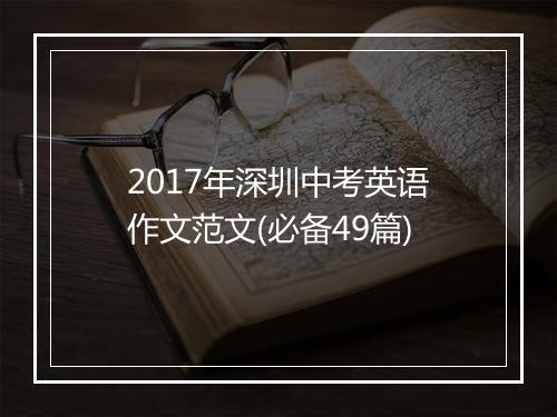 2017年深圳中考英语作文范文(必备49篇)