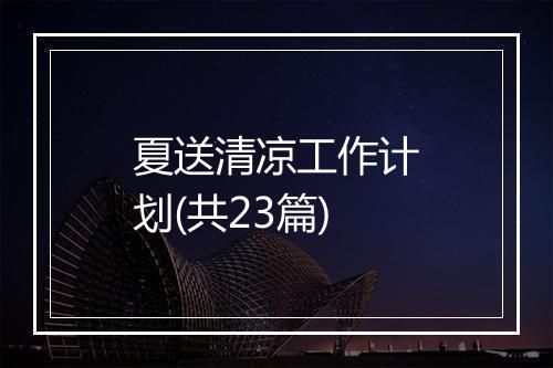夏送清凉工作计划(共23篇)