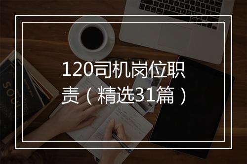 120司机岗位职责（精选31篇）