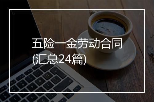 五险一金劳动合同(汇总24篇)