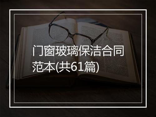 门窗玻璃保洁合同范本(共61篇)