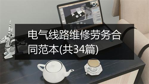 电气线路维修劳务合同范本(共34篇)