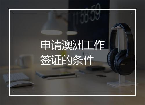 申请澳洲工作签证的条件
