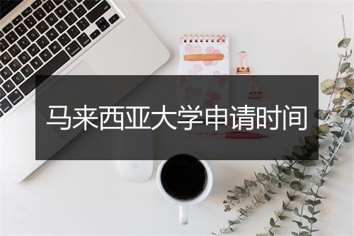 马来西亚大学申请时间