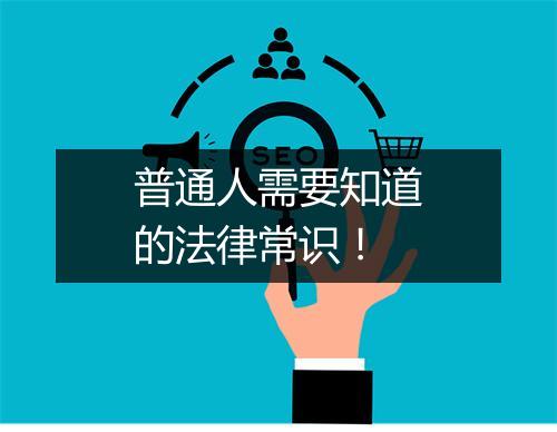 普通人需要知道的法律常识！