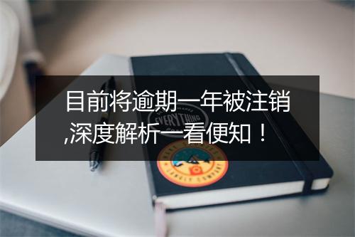 目前将逾期一年被注销,深度解析一看便知！
