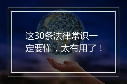 这30条法律常识一定要懂，太有用了！