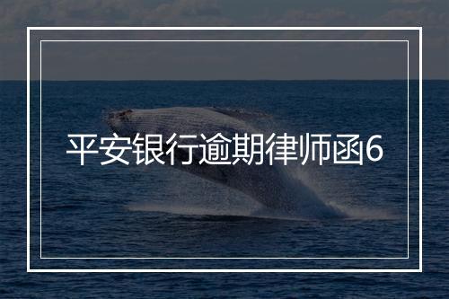 平安银行逾期律师函6