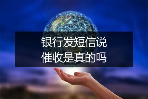 银行发短信说催收是真的吗