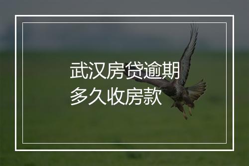 武汉房贷逾期多久收房款
