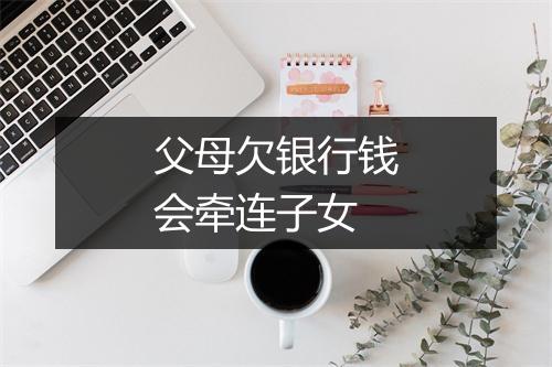 父母欠银行钱会牵连子女
