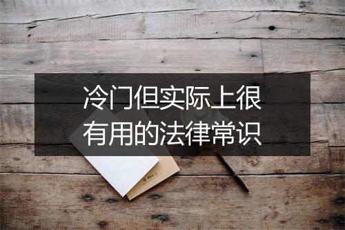 冷门但实际上很有用的法律常识