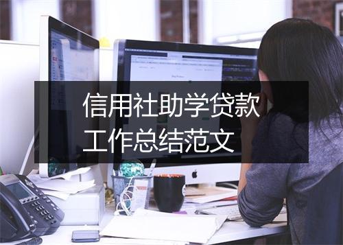 信用社助学贷款工作总结范文