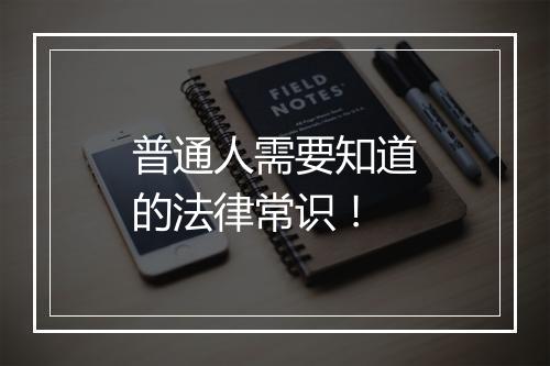 普通人需要知道的法律常识！