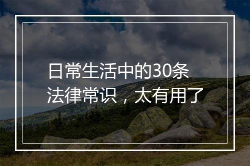 日常生活中的30条法律常识，太有用了