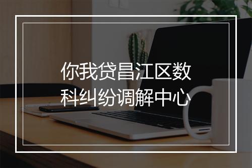 你我贷昌江区数科纠纷调解中心