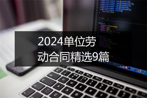 2024单位劳动合同精选9篇