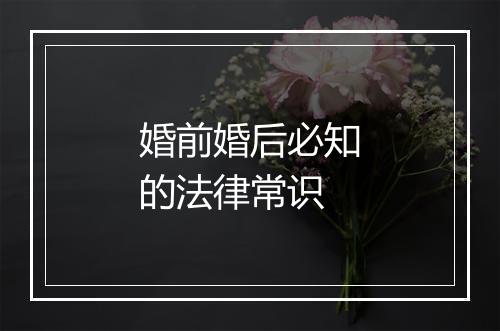 婚前婚后必知的法律常识