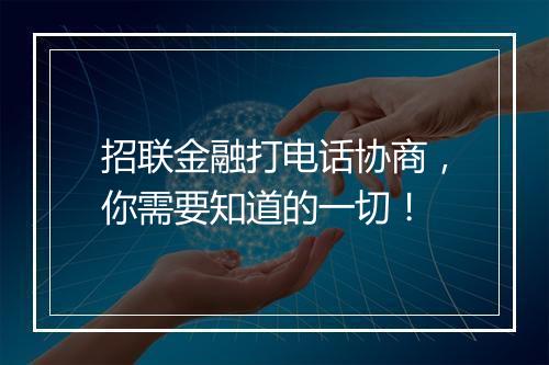 招联金融打电话协商，你需要知道的一切！