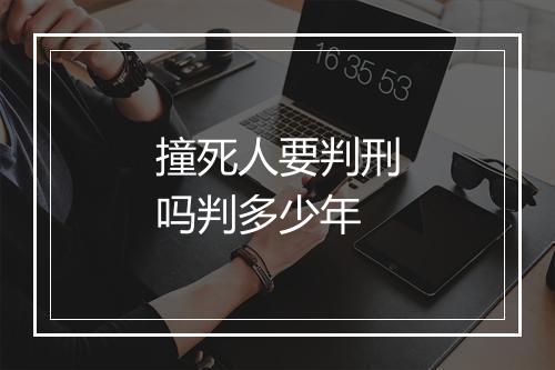 撞死人要判刑吗判多少年