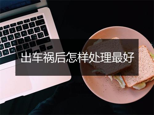 出车祸后怎样处理最好