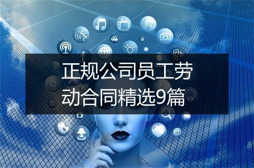 正规公司员工劳动合同精选9篇