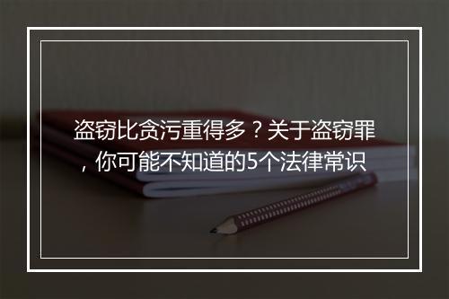 盗窃比贪污重得多？关于盗窃罪，你可能不知道的5个法律常识