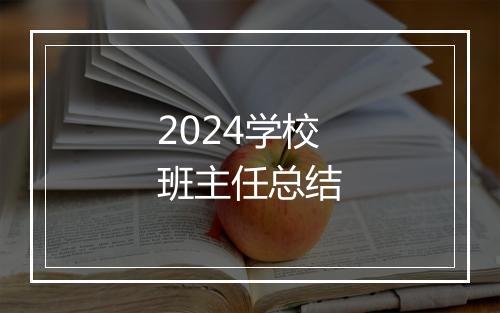 2024学校班主任总结