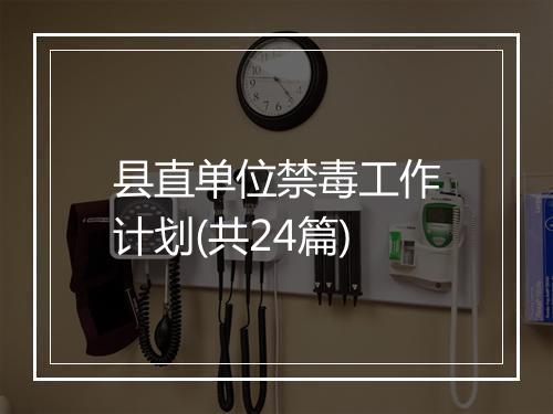县直单位禁毒工作计划(共24篇)